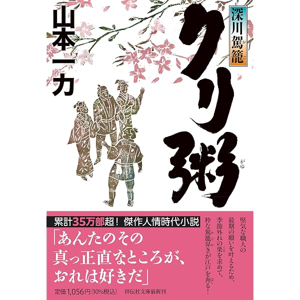Amazon.co.jp: かんじき飛脚 (新潮文庫) : 山本一力: 本